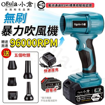 【Ogula小倉】暴力風扇 無刷暴力吹風機 暴力鼓風機 暴風機 吹塵機 96000RPM高轉速/可調風速【送五個吹嘴】