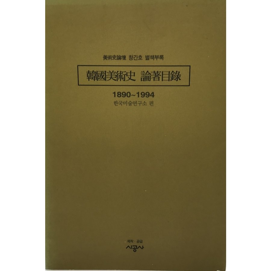 韓國美術史 論著目録 1890-1994