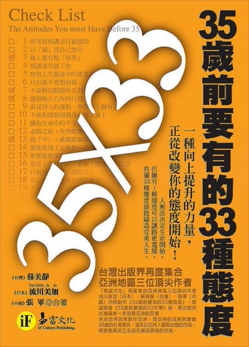 35歲前要有的33種態度[二手書_良好]