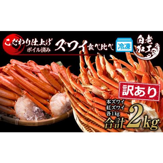 ふるさと納税 北海道 白老町 訳あり カニ食べ比べセット！ 本ズワイ蟹1kg 紅ズワイ蟹1kg 計2kg ギフト プレゼント かに カニ 北海道