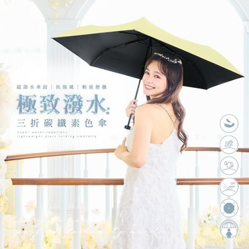 【雨之情】極致潑水三折碳纖素色傘_多色可選_廠商直送