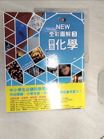 【書寶二手書T1／少年童書_SJU】中小學生必讀科學常備用書3：NEW全彩圖解觀念化學_市村均, 學研PLUS,  李彥樺