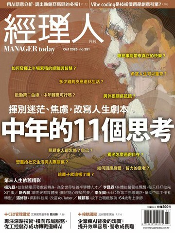 【電子書】經理人月刊10月號/2025年第251期