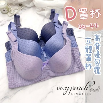 ❤️Vivy peach❤️D罩杯 有鋼圈 36-44 高協邊 透氣背片 立體罩杯 三排四扣 集中包覆 舒適 13811