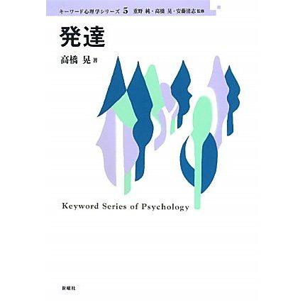 [A11510015]発達 (キーワード心理学シリーズ)