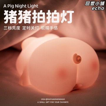 【高顏值拍拍燈】小夜燈 床頭燈 硅膠檯燈 睡眠燈 氛圍燈 定時關燈 微光不刺眼 充電便攜 女生臥室禮物 網紅爆款