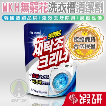 韓國 MKH 無窮花 洗衣槽清潔劑 韓國進口 洗衣機 清潔粉 除臭 除菌 去汙 除黴 洗衣機 清潔劑 URS