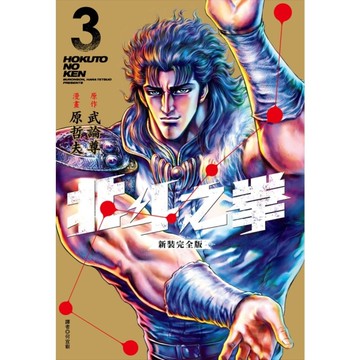 北斗之拳【新裝完全版】(3)