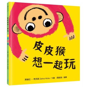 皮皮猴想一起玩（用繪本引導孩子表達情感和理解感受，麥克米倫X凱特格林威大獎提名── 澤赫拉‧希克斯代表作）【城邦讀書花園】