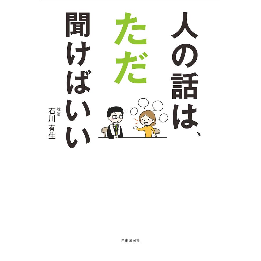 人の話は,ただ聞けばいい 石川有生 著