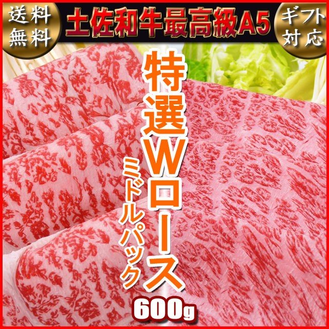 送料無料 最高級A5 土佐和牛 特選Ｗロース 600g 冷凍 国産 牛肉 お取り寄せグルメ 食材 ブランド牛 高知 ギフト