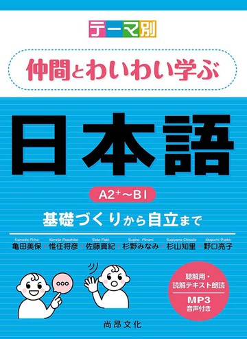 主題別　與伙伴一起踴躍發言的日語互動學習Ａ２＋～Ｂ１