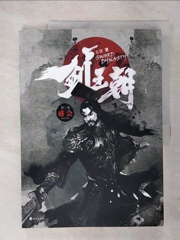 【書寶二手書T6／一般小說_E1T】劍王朝（第三卷）盛會_簡體_無罪