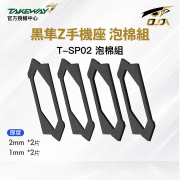 【Takeway 黑隼】T-SP02 泡棉組 黑隼Z座專用 吸震泡綿組 手機座墊片 手機座泡棉 歐達數位