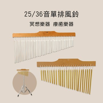 小叮噹的店-25音 36音 單排風鈴 鋁管 金色/銀色 E78