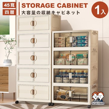 ANDYMAY2 艾蜜莉折疊收納櫃_45寬四層-80L (1入) OH-R112【收納箱 雙開門收納 摺疊箱 置物櫃 置物架 收納架 衣櫃】