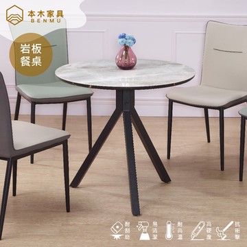 本木家具 中川 2.64尺岩板圓餐桌