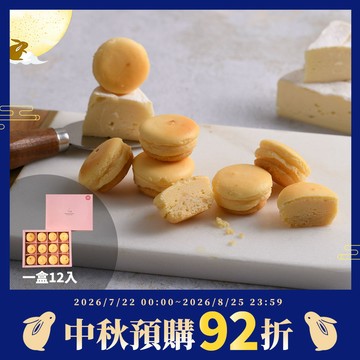 【中秋月餅預購92折，限2026/8/25前預購】 原味減糖乳酪球禮盒1盒(12入)【預購出貨日2026/8/31-9/22 (到貨日約出貨後1-2天，實際依物流調配為主)】