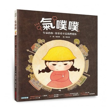 采實_氣噗噗：生氣的你，常常看不見我們愛你