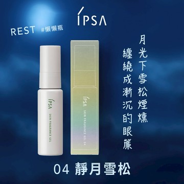 【IPSA】平衡保養調香凝膠 04靜月雪松🌙挑選屬於自己的氣味 🎁生日快樂 新年快樂