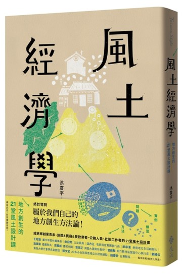 風土經濟學：地方創生的21堂風土設計課[二手書_全新]