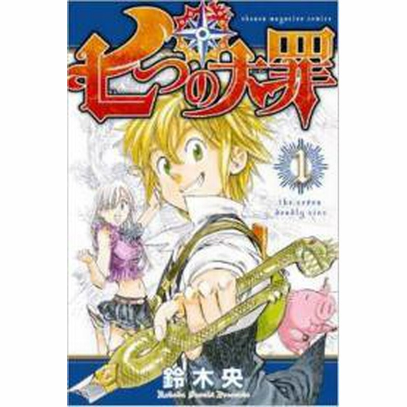 ポイント10倍 中古 七つの大罪 1 41巻 続巻 漫画全巻セット 全巻セット U Na 98 通販 Lineポイント最大1 0 Get Lineショッピング