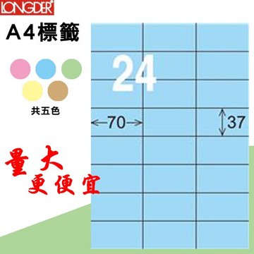 【longder龍德】24格 LD-802-B-A 淺藍色 105張 影印 雷射 標籤 出貨 貼紙