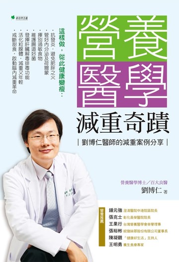 【電子書】營養醫學減重奇蹟