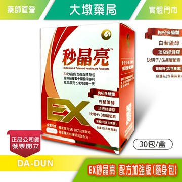 EX秒晶亮 (配方加強版–隨身包顆粒食品) 3g×30包/盒 全素可食 白藜蘆醇 決明子 台灣公司貨》大墩藥局
