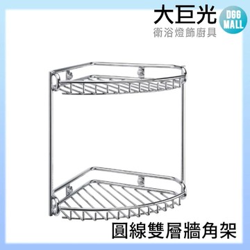 304不鏽鋼圓線雙層轉角架/牆角架/廚衛兩用(A5722)