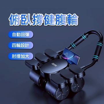 台灣現貨 俯臥撐健腹輪 四軸健腹輪 自動回彈 健身滾輪 平板支撐訓練