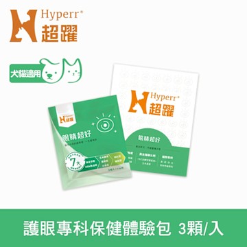 Hyperr超躍 狗貓眼睛超好 保健品 3入體驗包 (護眼專利花青素｜貓狗葉黃素｜眼睛保健)
