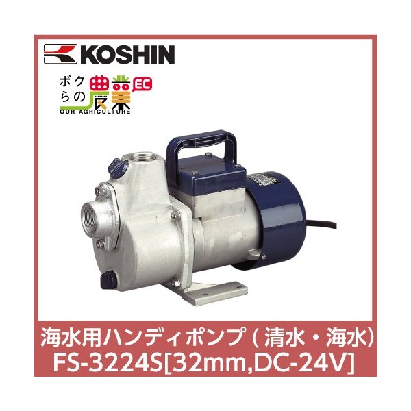 13周年記念イベントが セキチュー店工進 海水用FSポンプ FS-3224S 32mm DC-24V 船舶用品 漁業 排水 洗浄 雑用水 