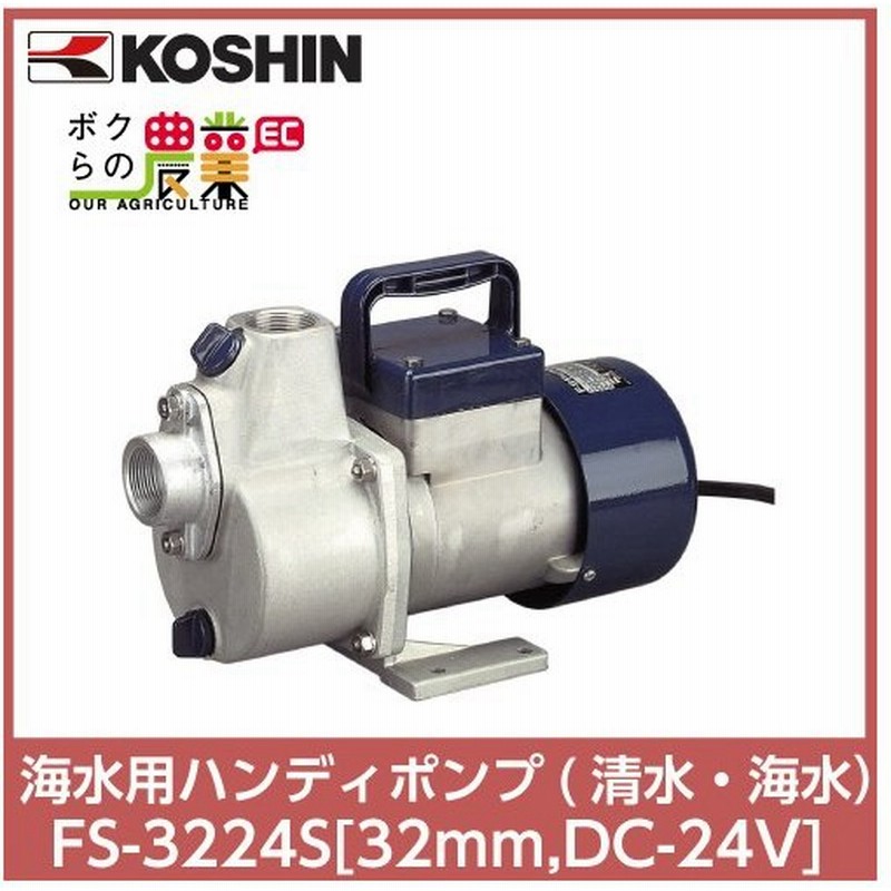 工進 Koshin 海水用ポンプ ハンディポンプ 海水 清水 Fsポンプ Fs 3224s32mm Dc 24v 通販 Lineポイント最大0 5 Get Lineショッピング