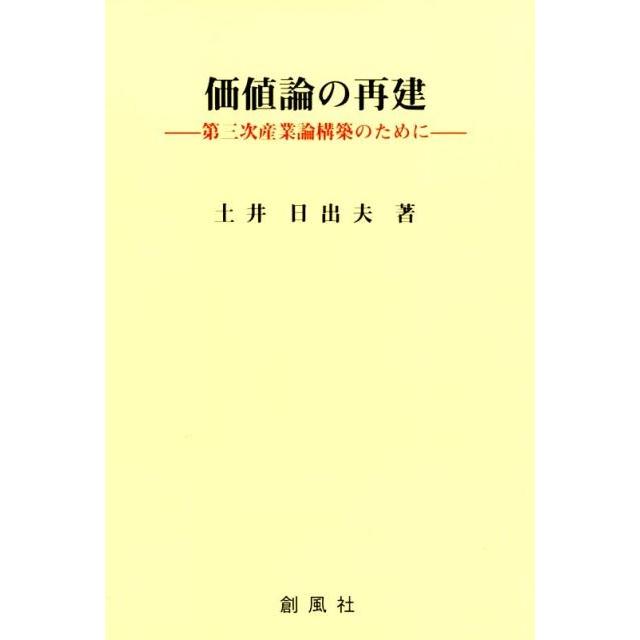 価値論の再建 第三次産業論構築のために 土井日出夫