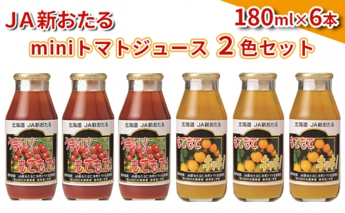 JA新おたるのminiトマトジュース2色セット180ml×6本