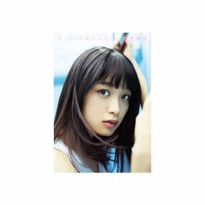 写真集 深川麻衣ファースト写真集 ずっと そばにいたい 管理 7505 管理 7505 通販 Lineポイント最大get Lineショッピング