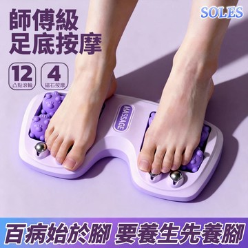 【SOLES】師傅級足底滾輪按摩器