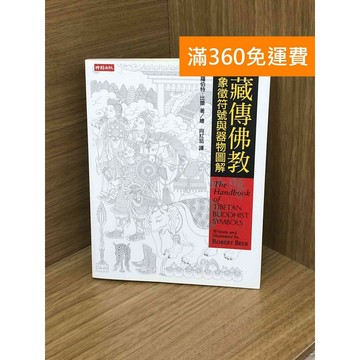 【雷根360免運】【送贈品】藏傳佛教象徵符號與器物圖解 #八成新【PHF142】