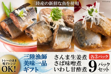 三陸漁師美味一品ギフト3種9パック（さんま生姜煮 さば味噌煮 いわし甘酢煮）各100g×3p 合計900g [阿部長商店 宮城県 気仙沼市 20562419] 魚 魚介類 煮魚 惣菜 簡単調理 常温保存 小分け さんま サンマ さば サバ いわし イワシ 生姜煮 味噌煮 甘酢煮