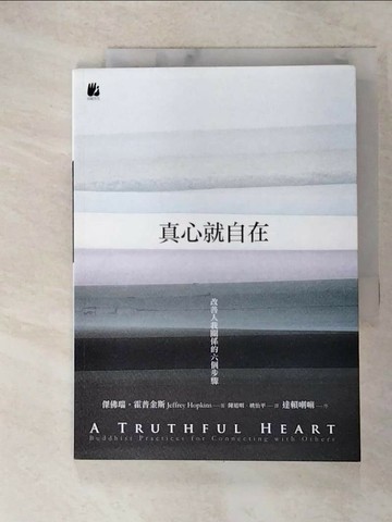 【書寶二手書T5／宗教_ADB】真心就自在-改善人我關係的六個步驟_傑佛瑞．霍普金斯
