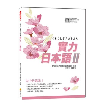 實力日本語Ⅱ(隨書附日籍名師親錄標準日語發音+朗讀音檔QR Code)
