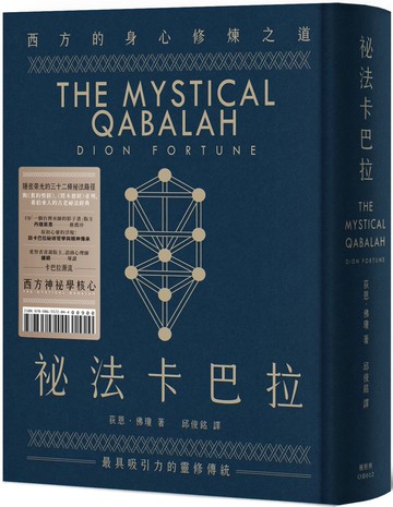 祕法卡巴拉：西方的身心修煉之道