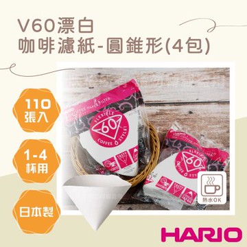 【HARIO】V60_日本酵素漂白咖啡濾紙-圓錐形-110張*4包-1~4杯用-日本製(VCF-02-110W*4)
