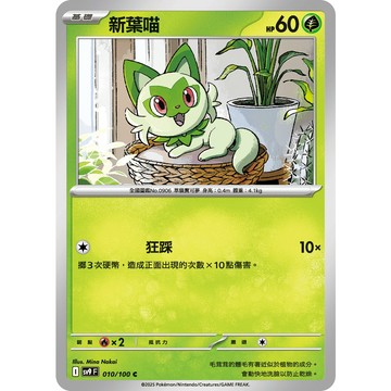 喬桌遊 新葉喵 010/099  SV9寶可夢 卡牌遊戲  PTCG