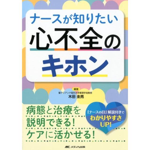 ナースが知りたい心不全のキホン 病態と治療を説明できる ケアに活かせる