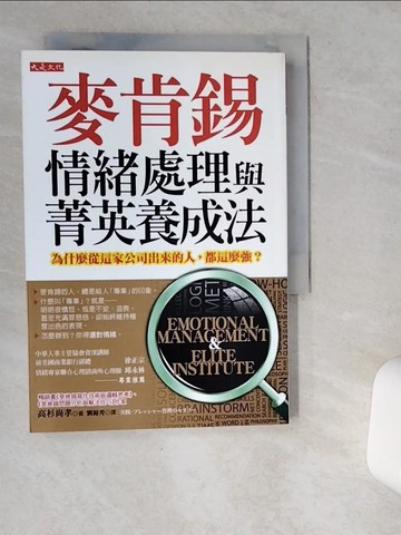 【書寶二手書T1／財經企管_VDS】麥肯錫情緒處理與菁英養成法_高杉尚孝