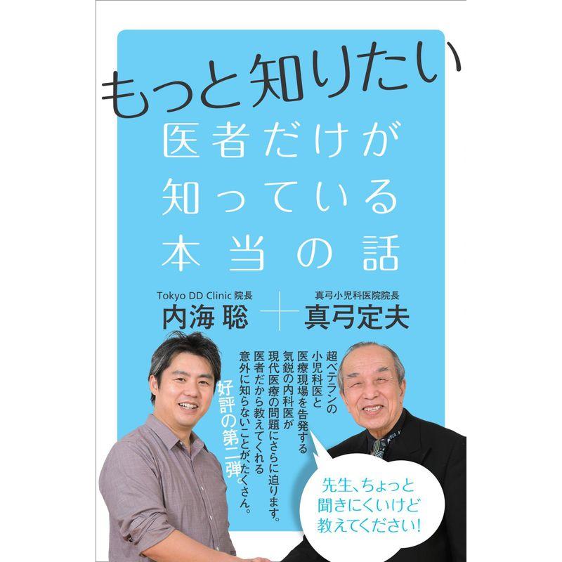 もっと知りたい 医者だけが知っている本当の話