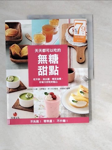【書寶二手書T2／餐飲_QIS】天天都可以吃的無糖甜點：吃不胖、消水腫、穩定血糖，好做又好吃的點心_友田和子、徐旭
