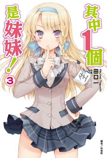 【電子書】其中１個是妹妹！(3)